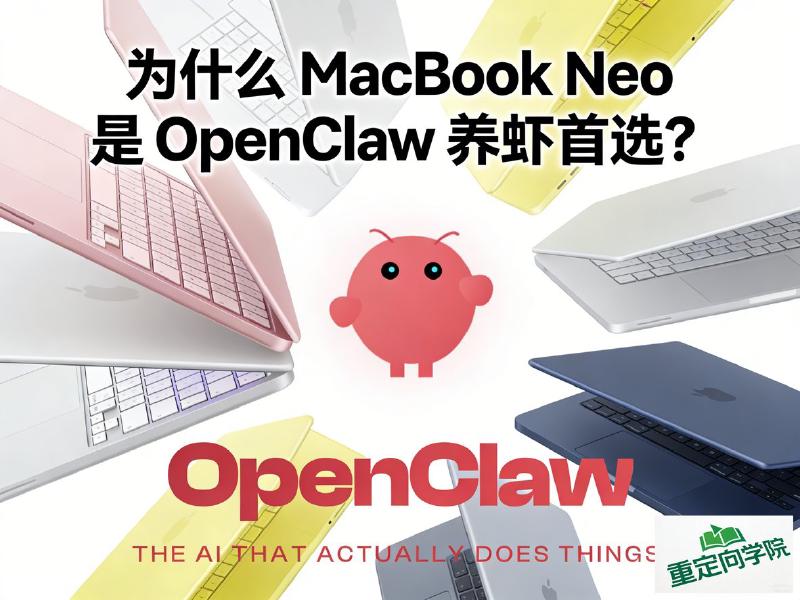 Featured image of post 为什么 MacBook Neo 是 OpenClaw 养虾首选？